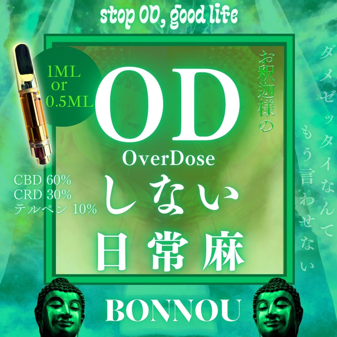 【ODしない日常麻】CBD60% アントラージュリキッド1ml『新基準対応』