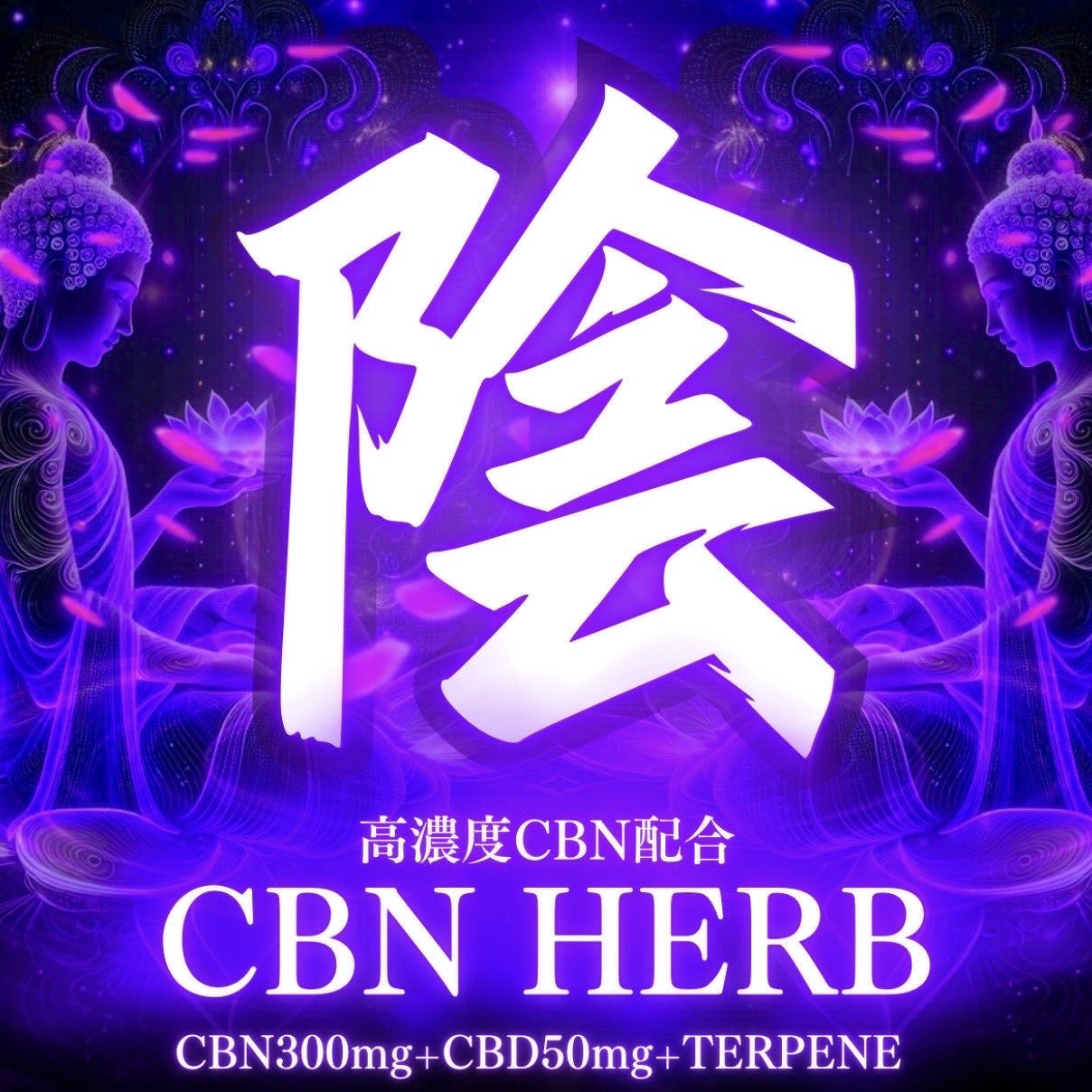【陰】CBN original Herb 1g〜