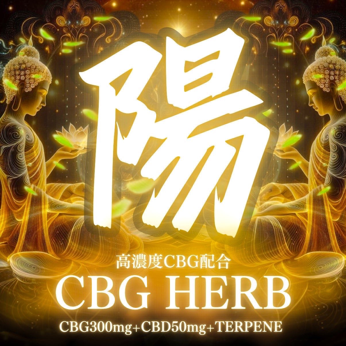 【陽】CBG original Herb 1g〜