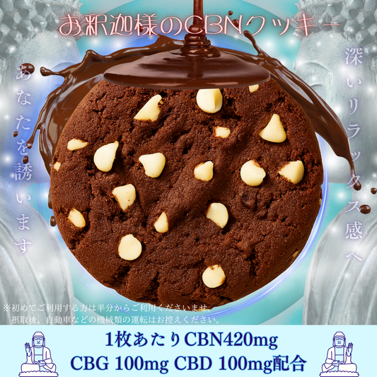 お釈迦様のCBNチョコクッキー