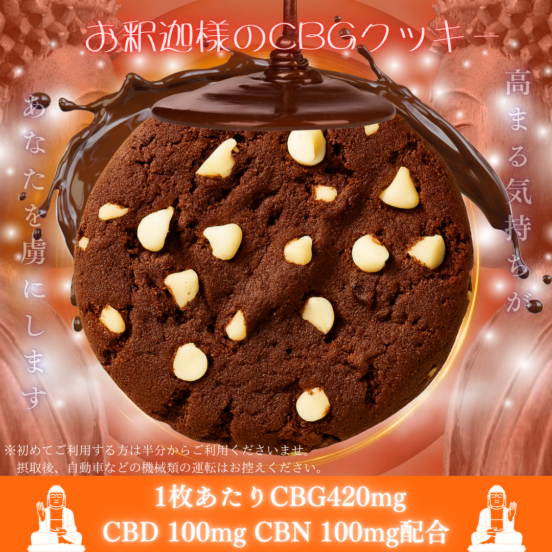 お釈迦様のCBGチョコクッキー