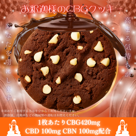 お釈迦様のCBGチョコクッキー