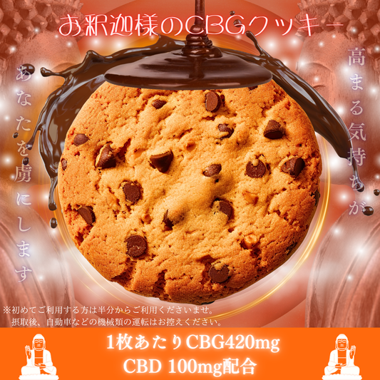 お釈迦様のCBGクッキー