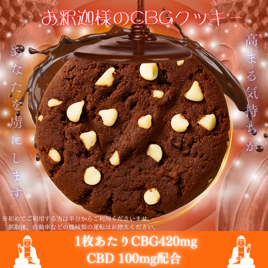 お釈迦様のCBGチョコクッキー