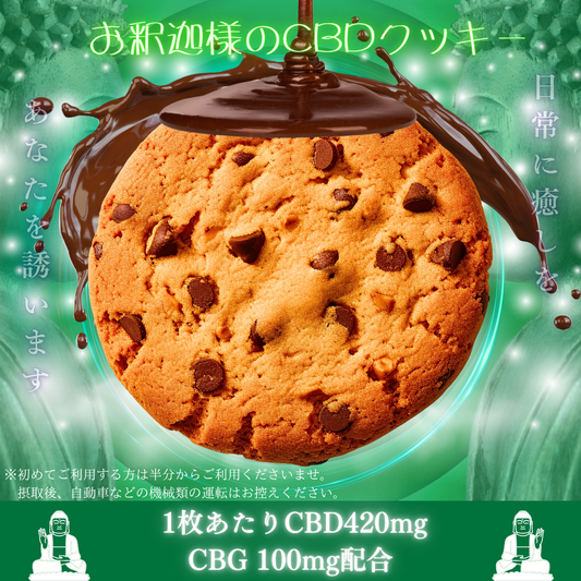 お釈迦様のCBDクッキー