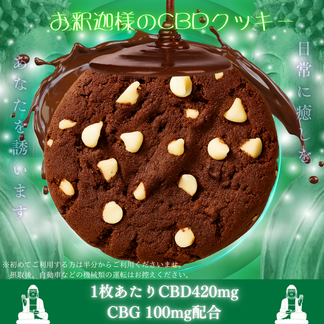 お釈迦様のCBDチョコクッキー