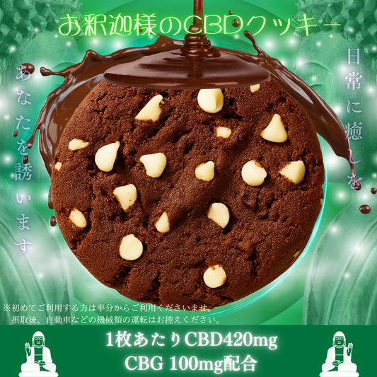 お釈迦様のCBDチョコクッキー
