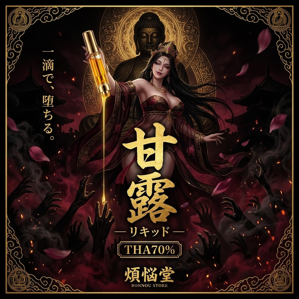 【NEW】【甘露リキッド】THA70% 1ml/0.5ml 『新基準対応』
