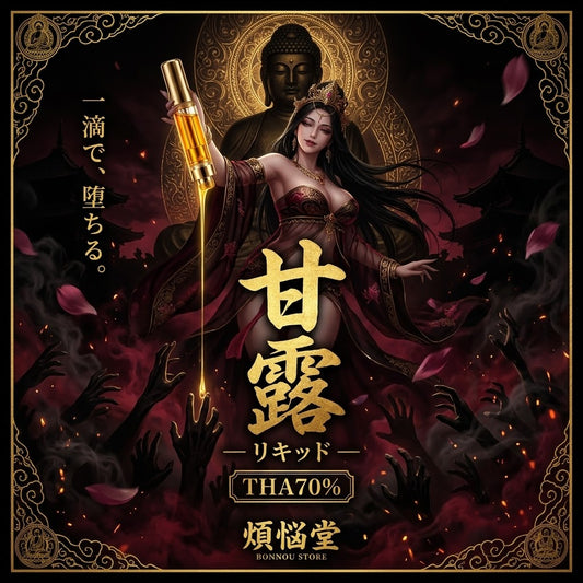 【NEW】【甘露リキッド】THA70% 1ml/0.5ml 『新基準対応』