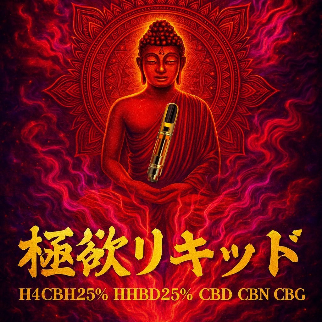 【NEW】【極欲リキッド】H4CBH25％ HHBD25% アントラージュリキッド1ml/0.5ml 『新基準対応』