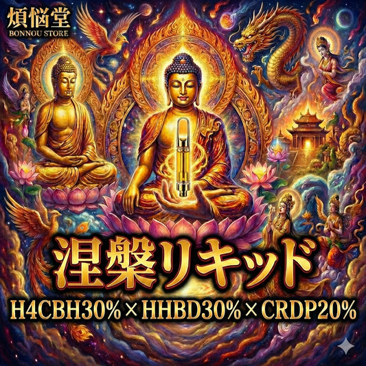 【NEW】【涅槃リキッド】H4CBH30％ HHBD30% CRDP20% アントラージュリキッド1ml/0.5ml 『新基準対応』