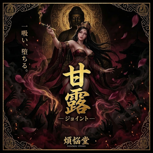 【THA】甘露 original Joint