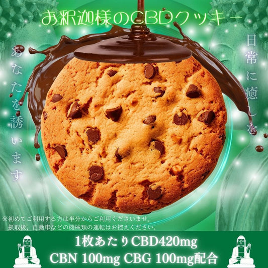 お釈迦様のCBDクッキー