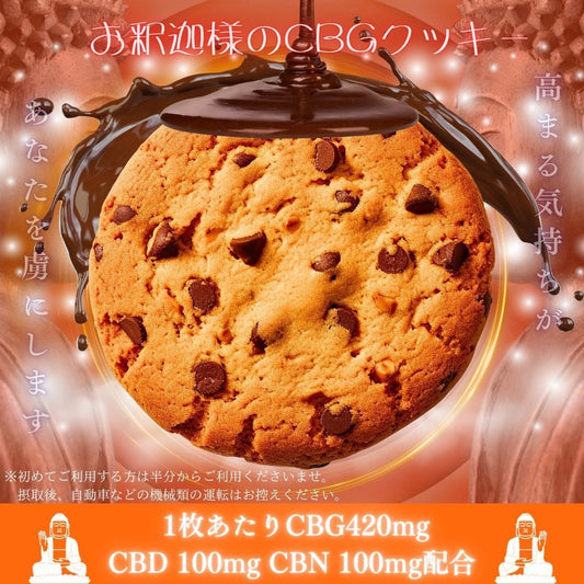 お釈迦様のCBGクッキー