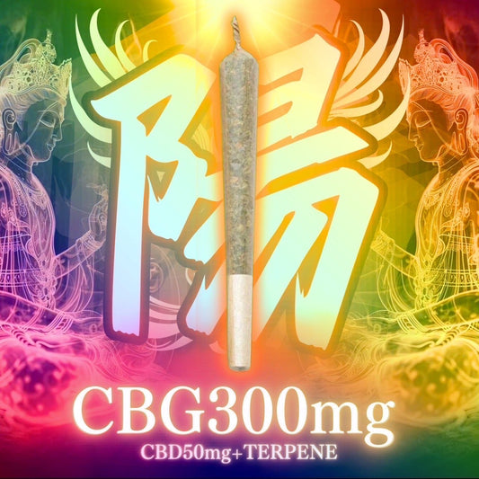 【陽】CBG original Joint